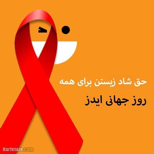 روزجهاني ايدز گرامي باد 