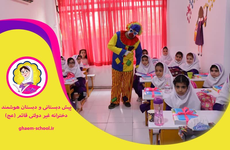  پیش دبستانی و دبستان دخترانه غیر دولتی قائم