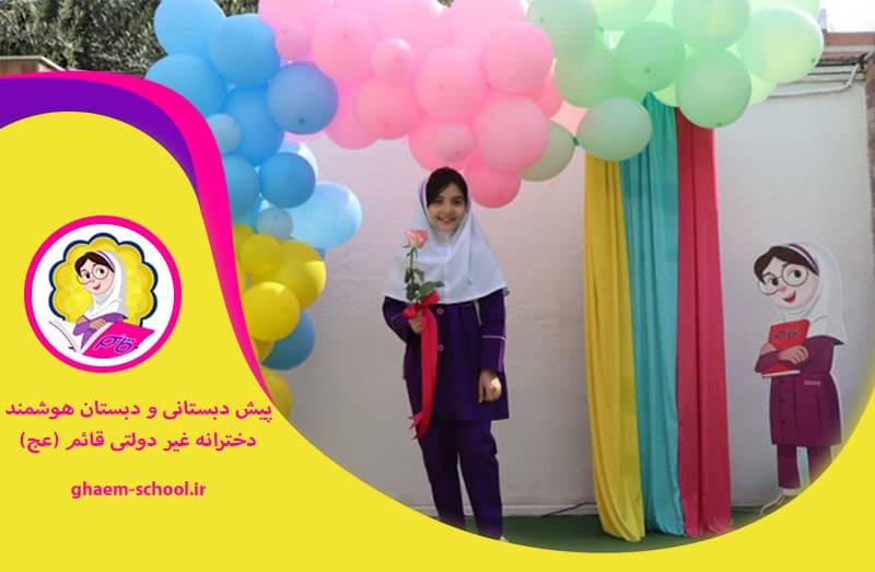  پیش دبستانی و دبستان دخترانه غیر دولتی قائم