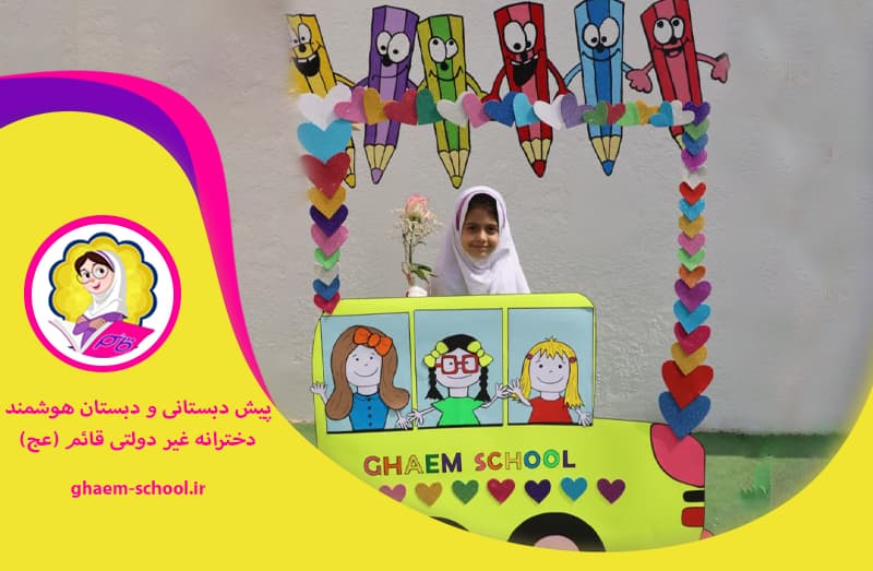  پیش دبستانی و دبستان دخترانه غیر دولتی قائم