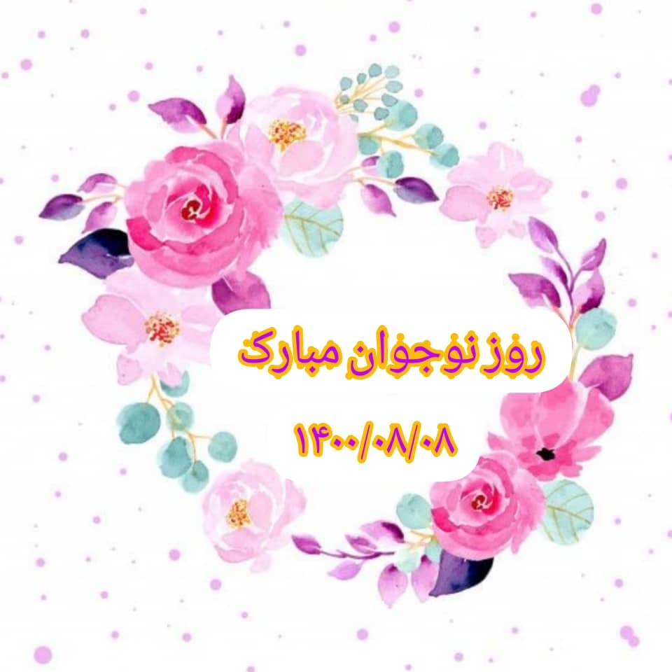 روز نوجوان گرامي باد