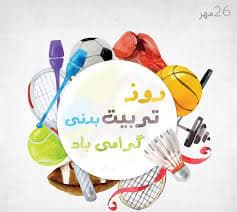 هفته تربيت بدني 26مهر 1400