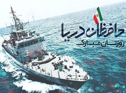 7 آذر روز نيروي دريايي گرامي باد