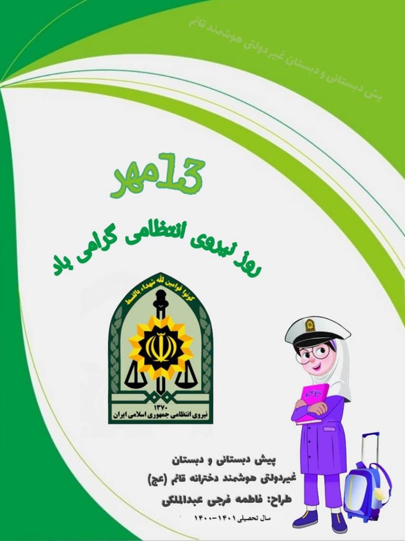 روز نیروی انتظامی