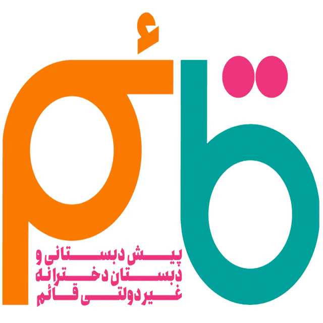 پیش دبستانی و دبستان دخترانه غیر دولتی قائم