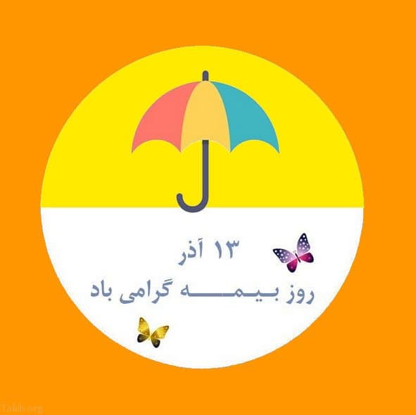 13 آذر ماه روز بيمه گرامي باد.