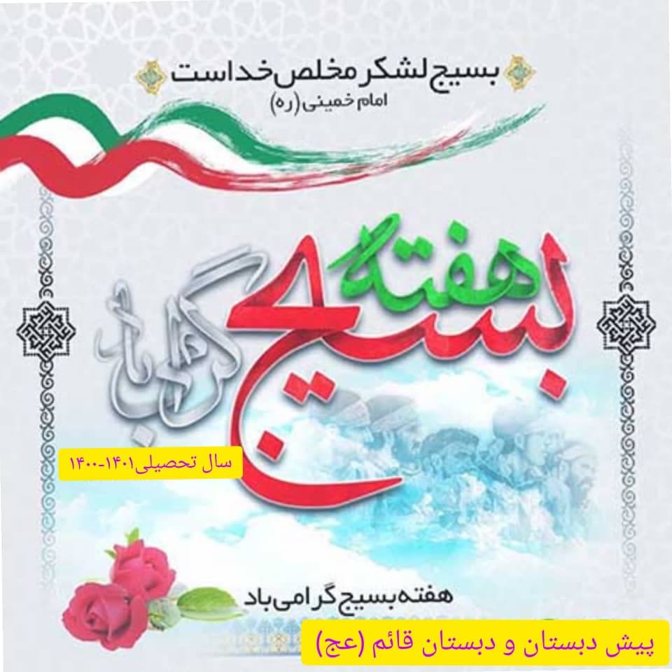 هفته بسيج