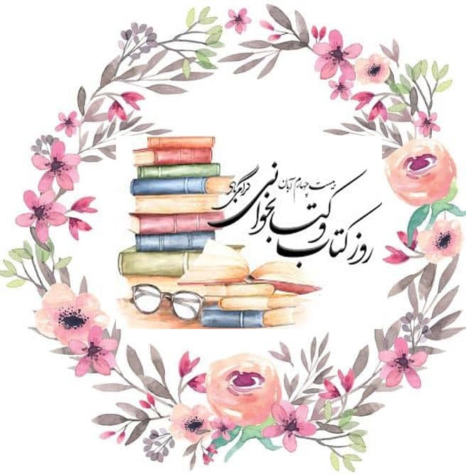 روز كتاب و كتاب خواني گرامي باد
